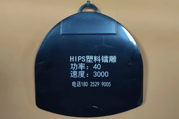 HIPS黑雕白字效果