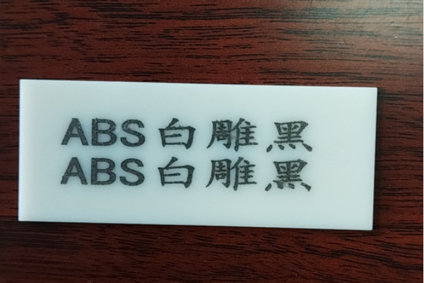 ABS浅雕黑字效果