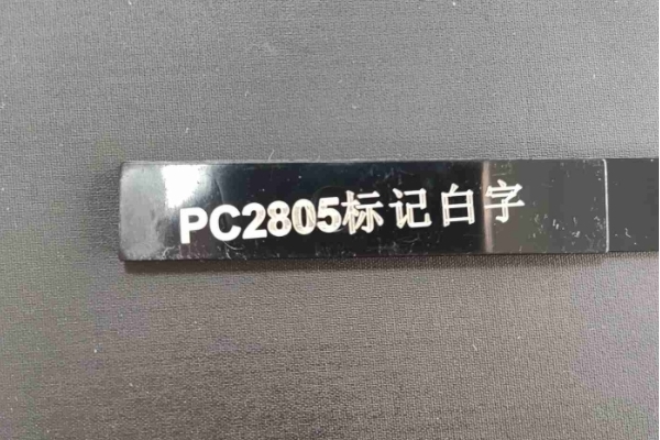 PC黑雕白字效果