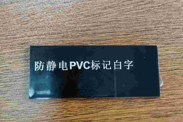 PVC黑雕白字效果