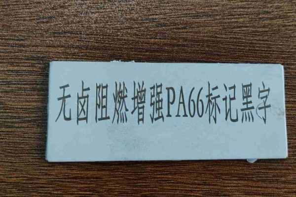 PA66无卤阻燃30%GF白雕黑